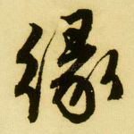 缘
