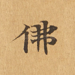佛