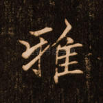 雅