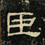 臣