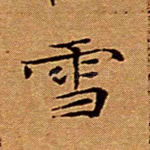 雪