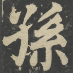 孙