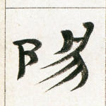 阳