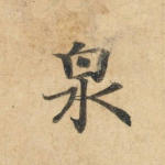 泉