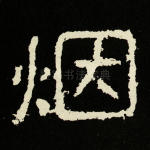 烟