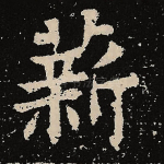 薪