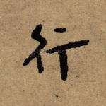 行