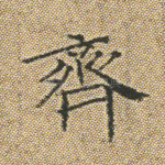 齐