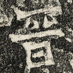 晋