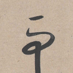 而