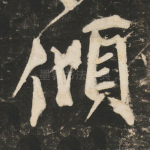 倾