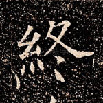 终