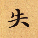 失