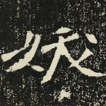 妖