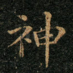 神