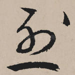 烈
