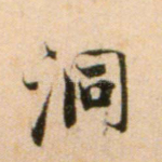 洞