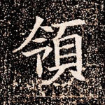 领