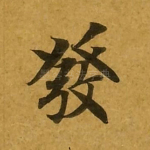 发