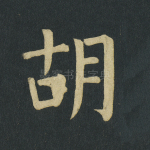 胡