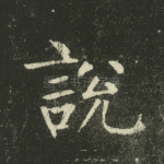 说