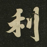 利