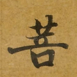 菩
