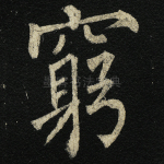 穷