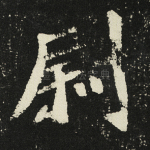 尉