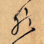 然