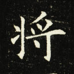 将