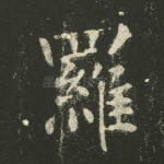 罗