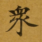 众
