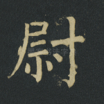 尉