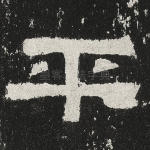 平