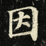 因