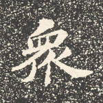 众