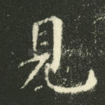 见