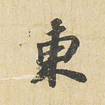 东