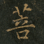 菩