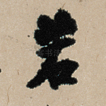 若