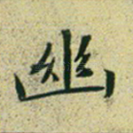 幽