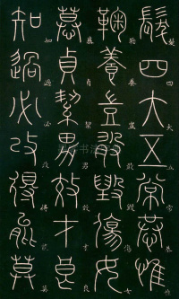 篆书千字文 - 第27页