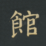 馆