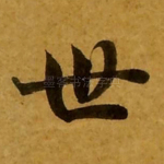 世