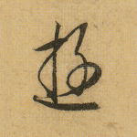 游