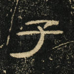 子