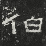 伯
