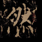 然
