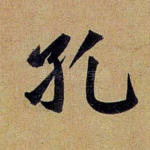孔